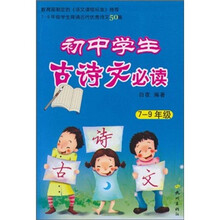 初中学生古诗文必读（7-9年级）