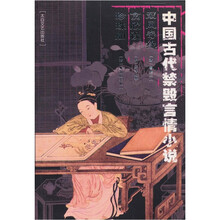 中国古代禁毁言情小说：双凤奇缘·贪欣误·珍珠舶