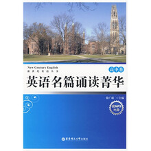 新世纪英语丛书·英语名篇诵读菁华：高中卷（附MP3光盘1张）