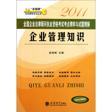 2011全国企业法律顾问执业资格考试考点精粹与试题精解：企业管理知识