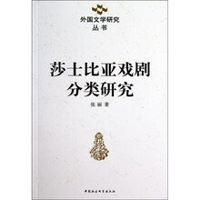 莎士比亚戏剧分类研究