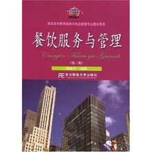 新概念教材·旅游与饭店管理专业教材新系：餐饮服务与管理（第3版）