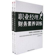 职业经理人财务素养训练（上下册）