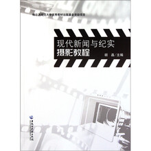 现代新闻与纪实摄影教程