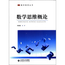 数学教育丛书:数学思维概论
