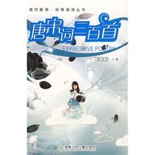 美的教育·经典诵读丛书:唐宋词三百首