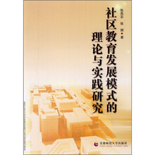 社区教育发展模式的理论与实践研究