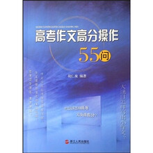 高考作文高分操作55问