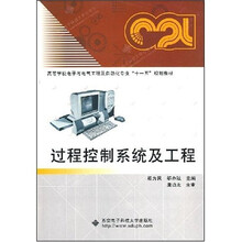 高等学校电子与电气工程及自动化专业“十一五”规划教材:过程控制系统及工程