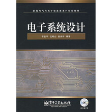 新编电气与电子信息类本科规划教材：电子系统设计（附光盘1张）