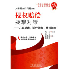 侵权赔偿疑难对策：人身损害、财产损害、精神损害