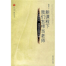 新课程下我们怎样当老师：一本案例式、讲座式的教育专著