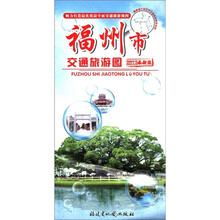 福州市交通旅游图（2012最新版）