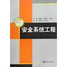 安全系统工程