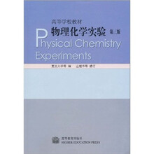 高等学校教材：物理化学实验（第3版）