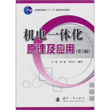 机电一体化原理及应用（第3版）