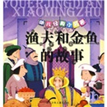 幼儿经典小名著:渔夫和金鱼的故事