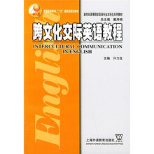 普通高等教育“十五”国家级规划教材·新世纪高等院校英语专业本科生系列教材：跨文化交际英语教程