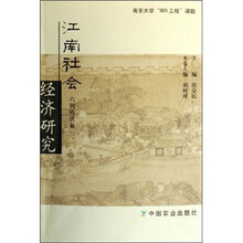 江南社会经济研究（套装共3卷）