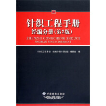 针织工程手册（经编分册）（第2版）