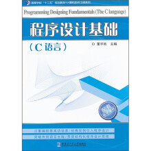 高等学校“十二五”规划教材（计算机软件工程系列）：程序设计基础（C语言）