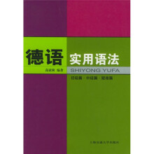 德语实用语法（初级篇·中级·疑难篇）