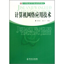 计算机网络应用技术