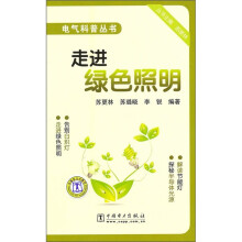 走进绿色照明