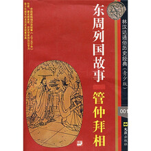 东周列国故事：管仲拜相（青少版）