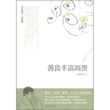 善良丰富高贵（经典散文·珍藏版）
