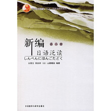 普通高等教育十五国家级规划教材:新编日语泛读2