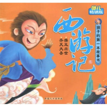 孩子的第一本故事书·西游记:猴王出世/齐天大圣(幼儿畅销版)