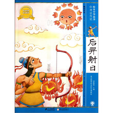 绘本中华故事：后羿射日