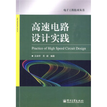 高速电路设计实践