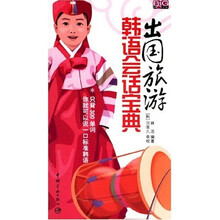 出国旅游韩语会话宝典（附光盘）