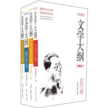 郑振铎文学大纲（套装全4册）（原始卷·近代卷·文艺复兴卷·中世纪卷）