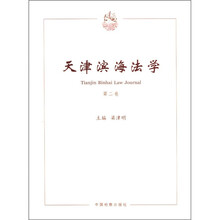 天津滨海法学（第2卷）