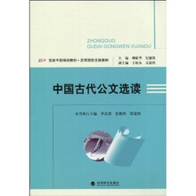 党政干部培训教材·高等院校文秘教材：中国古代公文选读