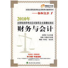 2010年注册税务师考试应试指导及全真模拟测试：财务与会计