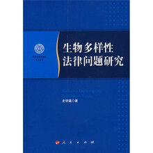 生物多样性法律问题研究