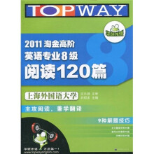 2011淘金高阶·英语专业8级阅读120篇