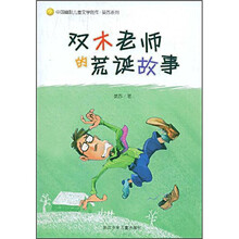 中国幽默儿童文学创作·晏苏系列：双木老师的荒诞故事