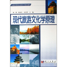 现代旅游文化学原理