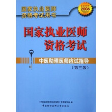 中医助理医师应试指导2006国家执业医师资格考试用书：国家执业医师资格考试