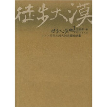 徒步大漠:塔里木河古河道探险纪事