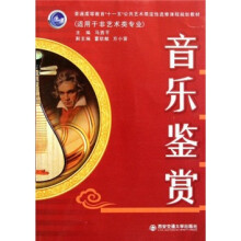 普通高等教育十一五公共艺术限定性选修课程规划教材(适用于非艺术类专业):音乐鉴赏