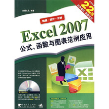 Eecel 2007公式、函数与图表范例应用（附DVD光盘1张）