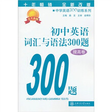 初中英语词汇与语法300题（提高卷）