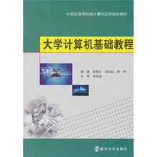 21世纪高等院校计算机应用规划教材：大学计算机基础教程