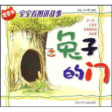宝宝看图讲故事：兔子的门